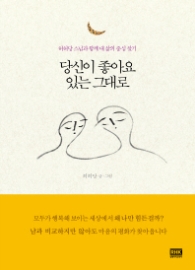 당신이 좋아요 있는 그대로